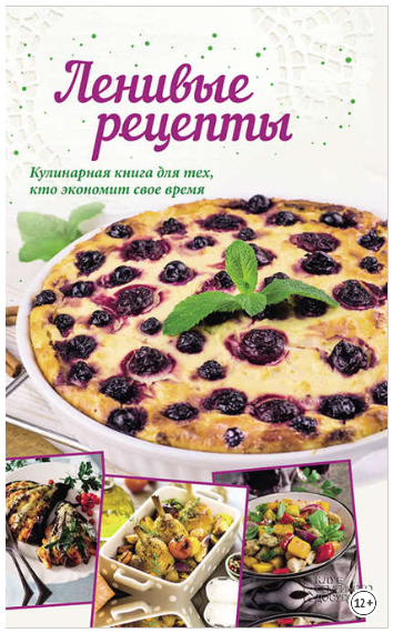 Ленивые рецепты - Кобец (2018)_0.png